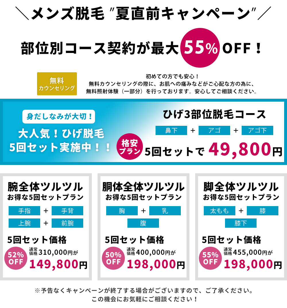 メンズ脱毛 期間限定キャンペーン価格