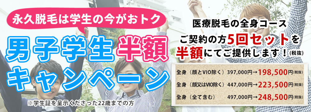 男子学生応援キャンペーン