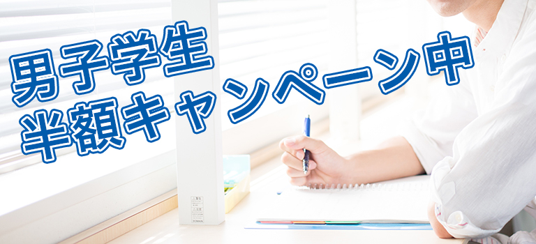 男子学生半額応援キャンペーン