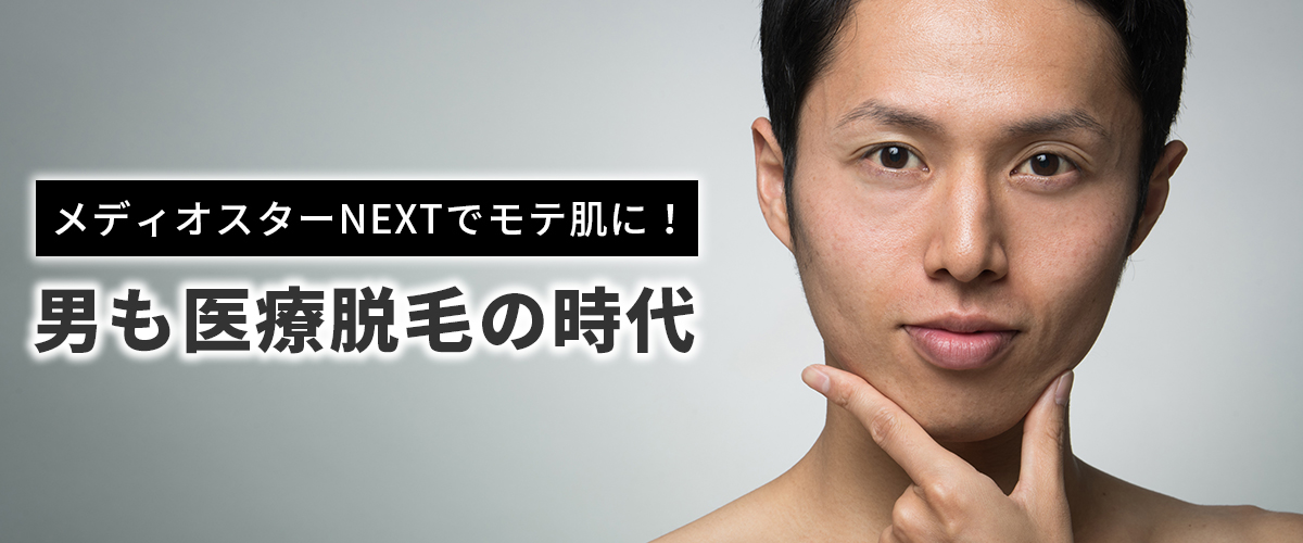 男も医療脱毛の時代