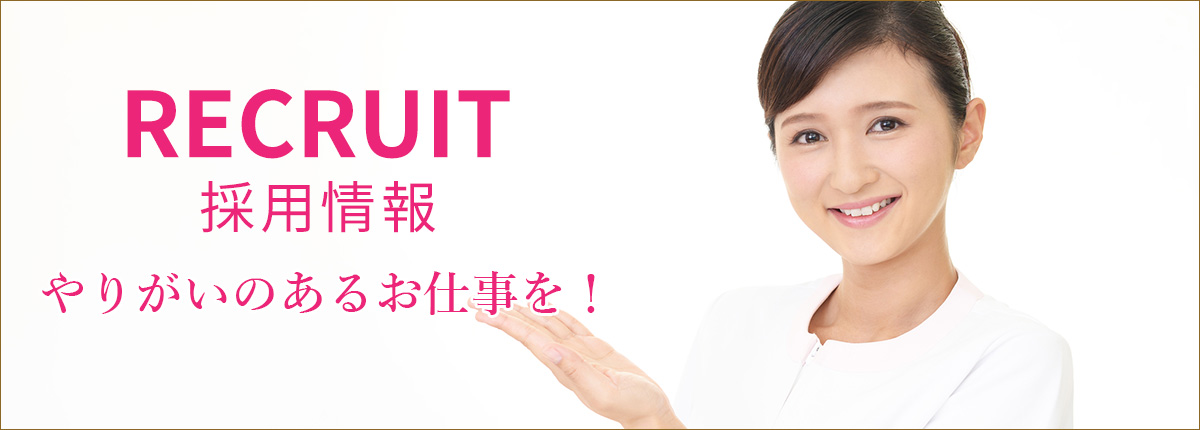 採用情報