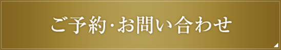 ご予約・お問い合わせ