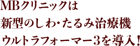 MBクリニックは新型のしわ・たるみ治療機ウルトラフォーマー3を導入!