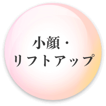 小顔・リフトアップ