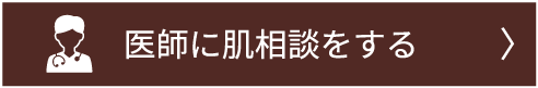 医師に肌相談をする
