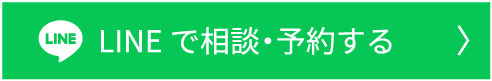 LINEで相談・予約する