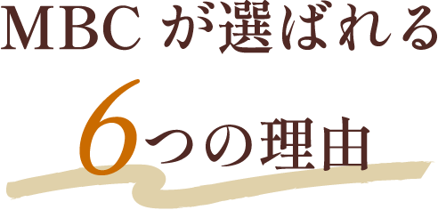 MBCが選ばれる6つの理由