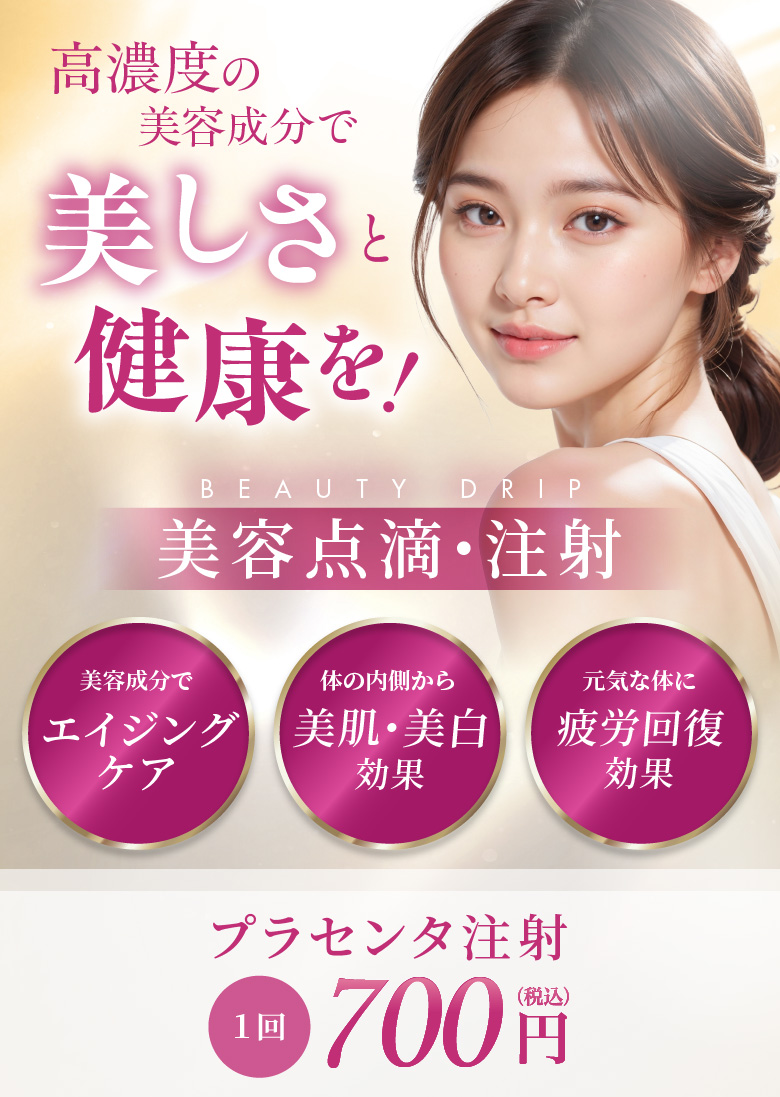 う美容成分でエイジングケア 体の内部から美肌・美白効果 元気な体に疲労回復効果 プラセンタ注射 1回 700円(税込)