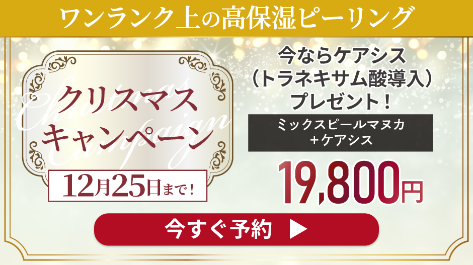クリスマスキャンペーン ワンランク上の高保湿ピーリング 今ならケアシス（トラネキサム酸導入）イオン導入プレゼント!