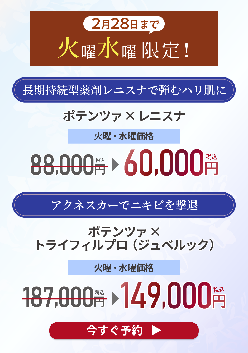 2月28日まで 火曜水曜限定！長期持続型薬剤レニスナで弾むハリ肌に ポテンツア×レニスナ アクネスカーでニキビを撃退 ポテンツア×トライフィルプロ