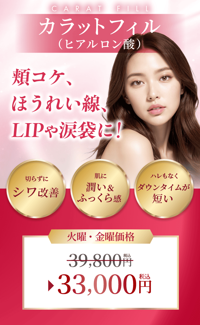 カラットフィル(ヒアルロン酸) 頬コケ、ほうれい線。LIPや涙袋に！
