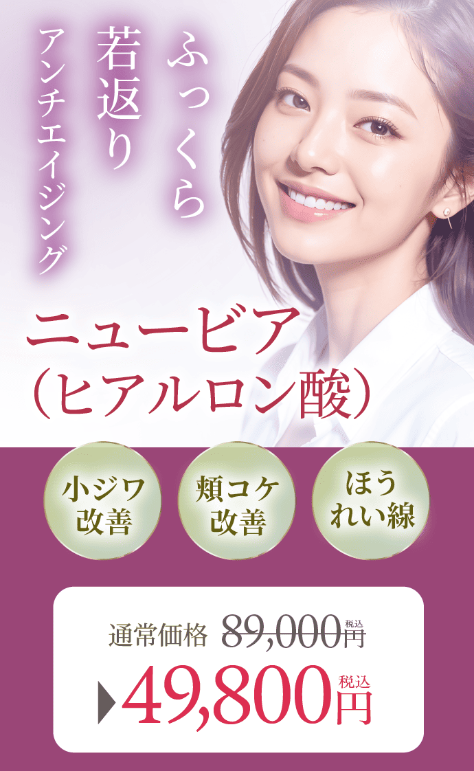 ふっくら若返りアンチエイジング ニュービア(ヒアルロン酸)