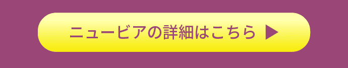 ニュービアの詳細はこちら