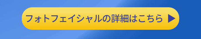 フォトフェイシャルの詳細はこちら