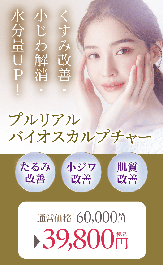 くすみ改善・小じわ解消・水分量UP！プルリアルバイオスカルプチャー