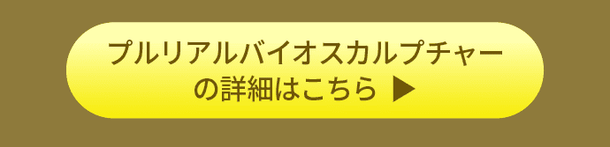 プルリアルバイオスカルプチャーの詳細はこちら