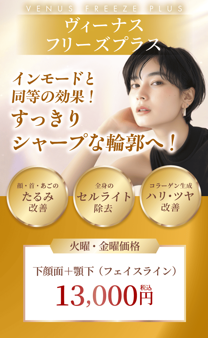 ヴィーナスフリーズプラス イオンモードと同等の効果！すっきりシャープな輪郭へ！