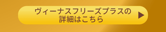 ヴィーナスフリーズプラスの詳細はこちら