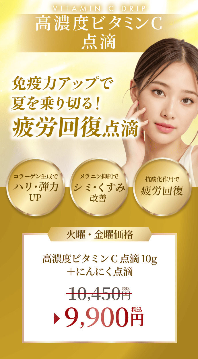 高濃度ビタミンC点滴 免疫力をアップで夏を乗り切る！疲労回復点滴
