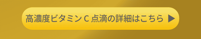 高濃度ビタミンC点滴の詳細はこちら
