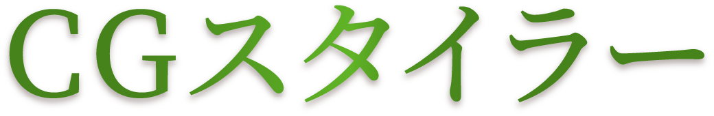 CGスタイラー
