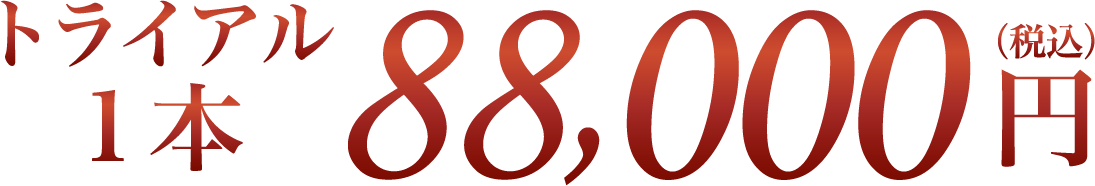 1本 88,000円(税込)