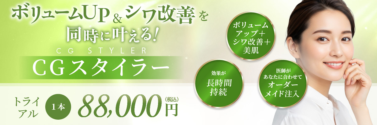 ボリュームアップ＋シワ改善＋美肌 効果が長時間持続 医師があなたに合わせてオーダーメイド注入 1本 88,000円(税込)