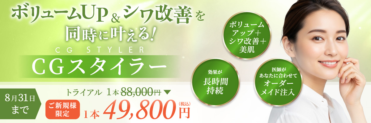 ボリュームアップ＋シワ改善＋美肌 効果が長時間持続 医師があなたに合わせてオーダーメイド注入 ご新規様限定 トライアル1本 49,800円(税込) 8月31日まで