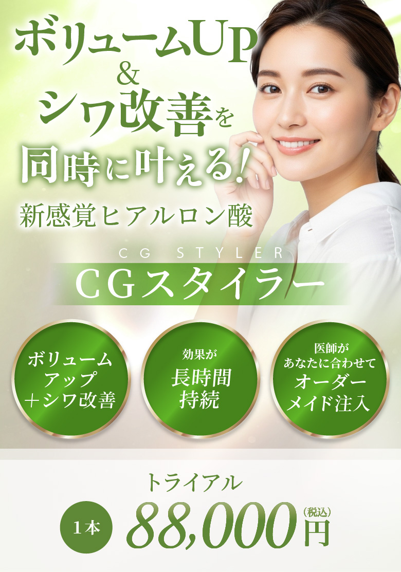 ボリュームアップ＋シワ改善＋美肌 効果が長時間持続 医師があなたに合わせてオーダーメイド注入 1本 88,000円(税込)