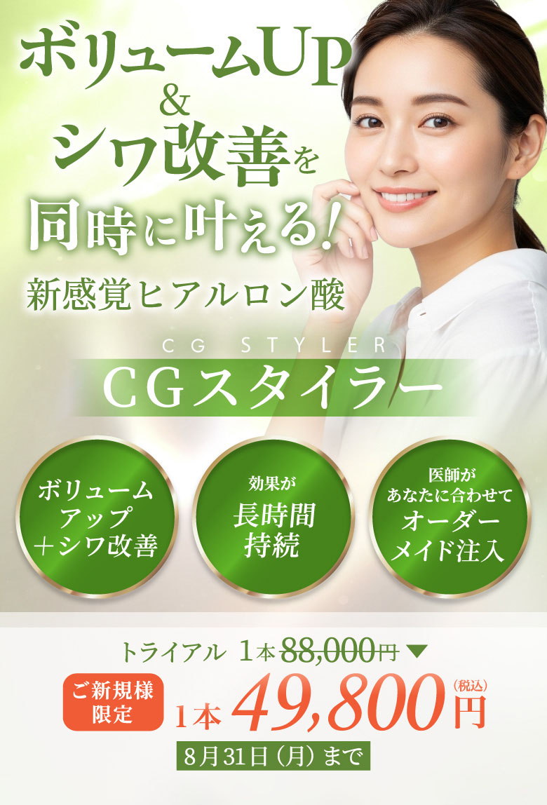 ボリュームアップ＋シワ改善＋美肌 効果が長時間持続 医師があなたに合わせてオーダーメイド注入 ご新規様限定 トライアル1本 49,800円(税込) 8月31日まで