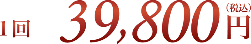 1回 39,800円(税込)
