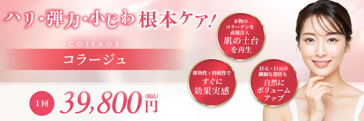 本物のコラーゲンを直接注入 肌の土台を再生 即効性×持続性ですぐに効果実感 目元・口元の繊細な部位も自然にボリュームアップ 1回 39,800円(税込)