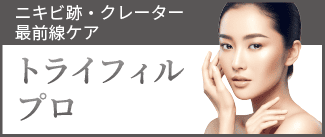 トライフィル・プロ