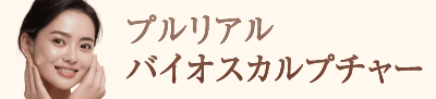プルリアルバイオスカルプチャー