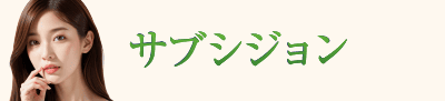 サブシジョン