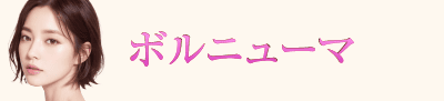 ボルニューマ