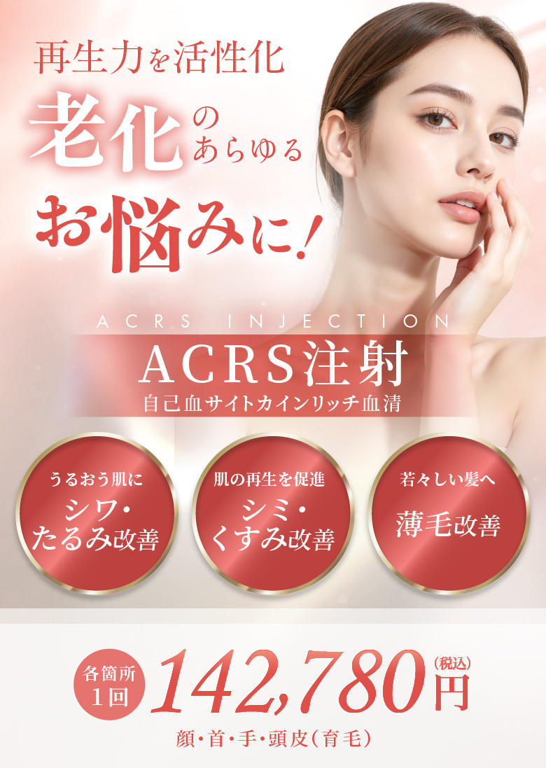うるおう肌にシワ・たるみ改善 肌の再生を促進 シミ・くすみ改善 若々しい髪へ薄毛改善 各箇所1回 142,780円(税込) 顔・首・手・頭皮(育毛)