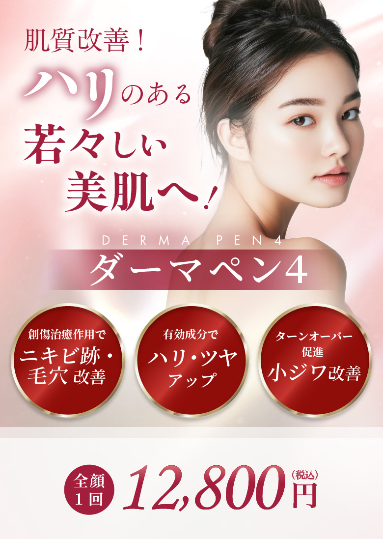 創傷治療作用でニキビ跡・毛穴改善 有効成分でハリ・ツヤアップ ターンオーバー促進 小ジワ改善 全顔1回 12,800円(税込)