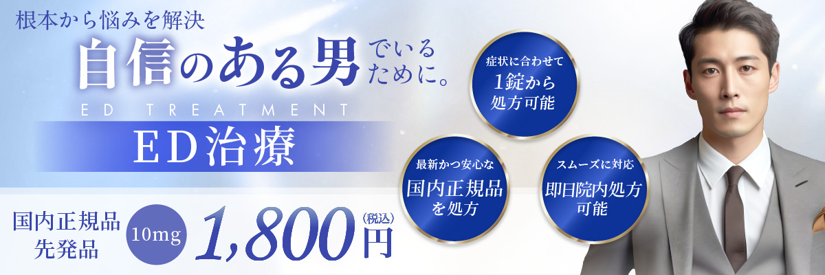 症状に合わせて1錠から処方可能 最新かつ安心な国内正規品を処方 スムーズに対応 即日院内処方可能 国内正規品先発品 10mg 1,800円(税込)