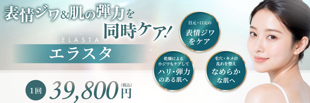 目元・口元の表情ジワをケア 感想による小ジワもケアしてハリ・弾力のある肌へ 毛穴・キメの乱れを整えなめらかな肌へ 1回 39,800円(税込)