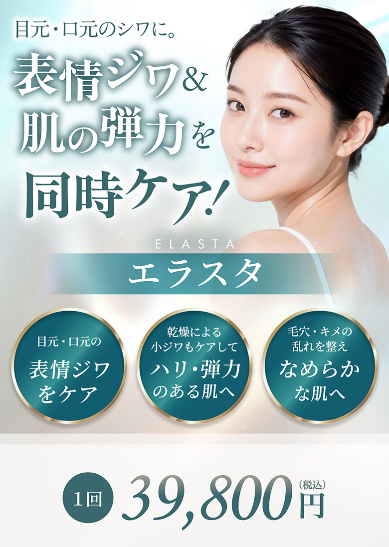 目元・口元の表情ジワをケア 感想による小ジワもケアしてハリ・弾力のある肌へ 毛穴・キメの乱れを整えなめらかな肌へ 1回 39,800円(税込)