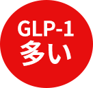 GLP-1多い
