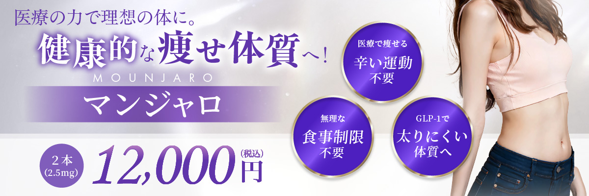 医療で痩せる辛い運動不要 無理な食事制限不要 GLP-1で太りにくい体質へ 2本(2.5mg) 12,000円(税込)