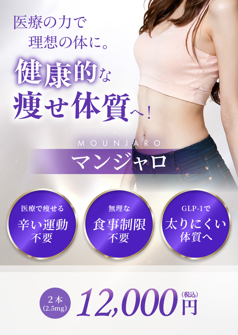 医療で痩せる辛い運動不要 無理な食事制限不要 GLP-1で太りにくい体質へ 2本(2.5mg) 12,000円(税込)