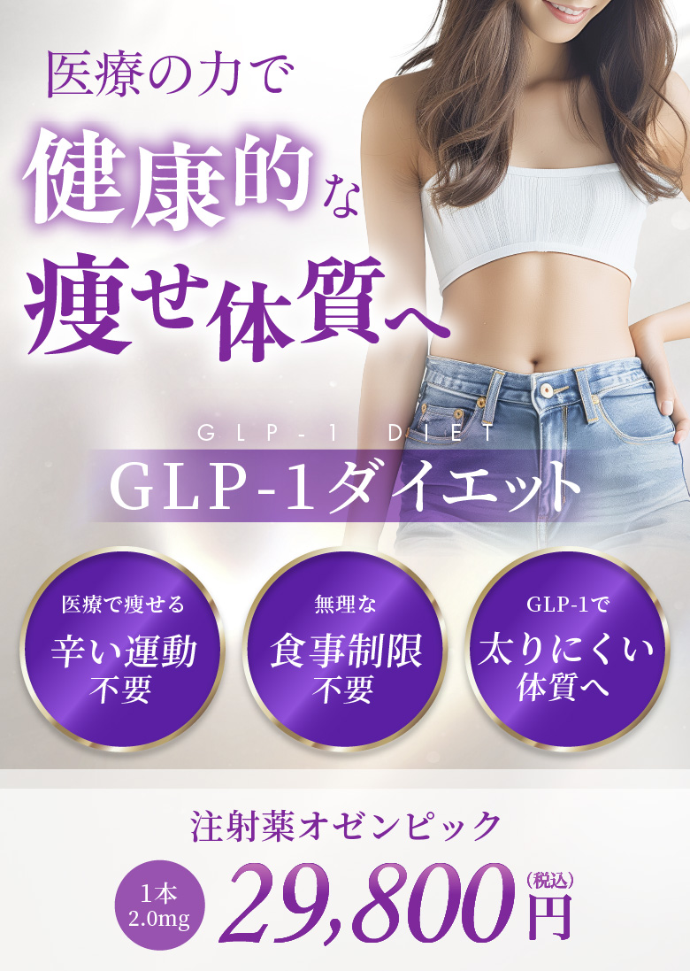 医療で痩せる辛い運動不要 無理な食事制限不要 GLP-1で太りにくい体質へ 注射薬オゼンピック 1本2.0mg 29,800円(税込)