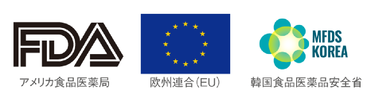 アメリカ食品医薬局ロゴ、欧州連合（EU）ロゴ、韓国韓国食品医薬品安全省安全省ロゴ