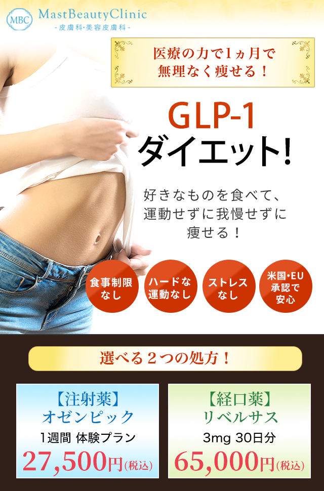 Glp 1ダイエット 医療レーザー脱毛なら Mbクリニック麻布十番