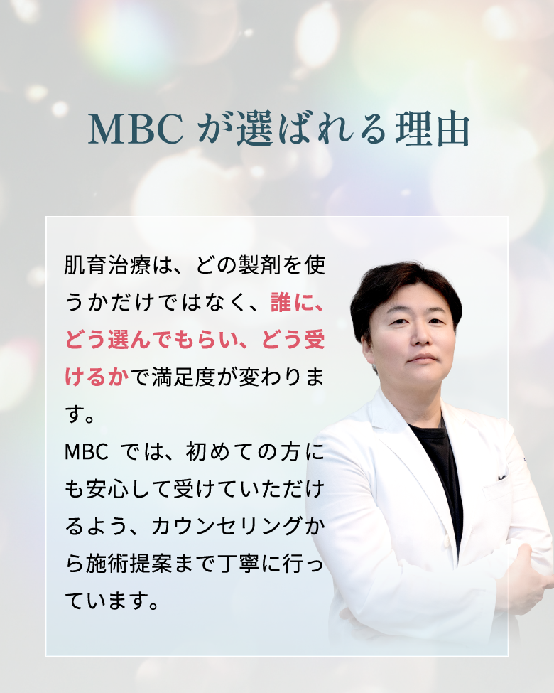 MBCが選ばれる理由