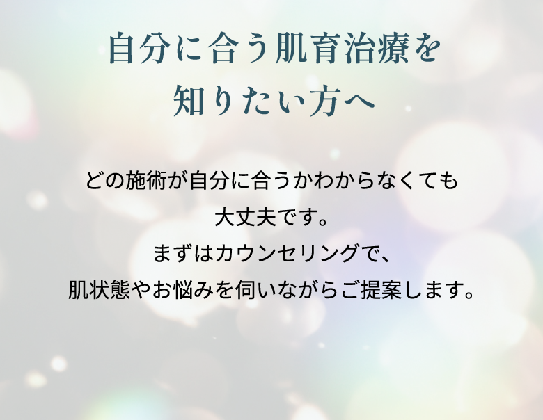 自分に合う肌育治療を知りたい方へ