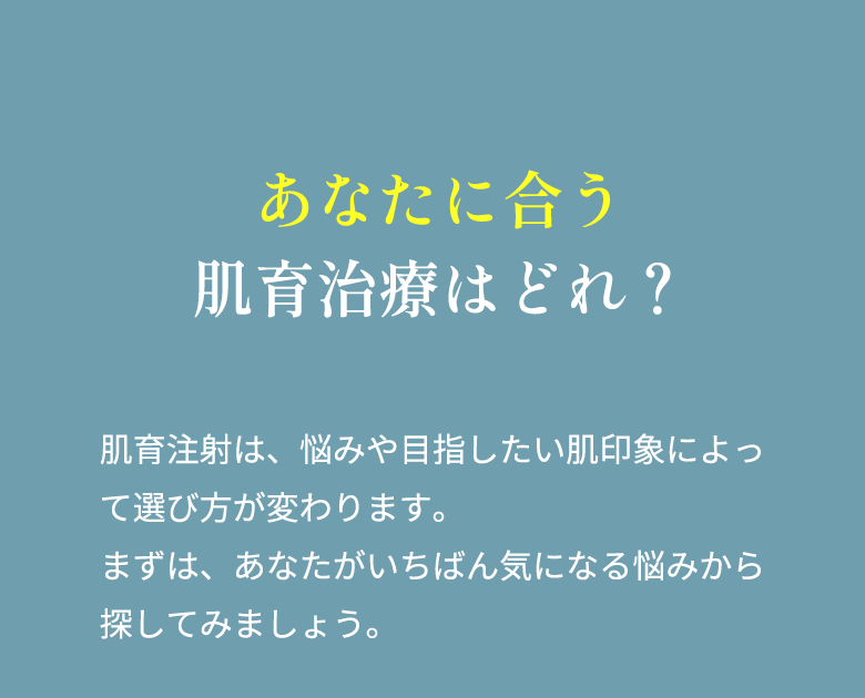 あなたに合う肌育治療はどれ？
